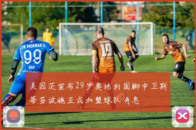 美因茨宣布29岁奥地利国脚中卫斯蒂芬波施正式加盟球队消息