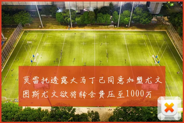 莫雷托透露大马丁已同意加盟尤文图斯尤文欲将转会费压至1000万