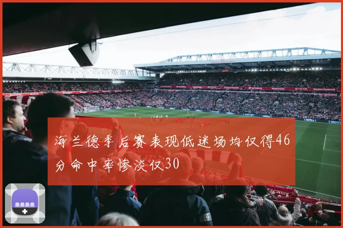 海兰德季后赛表现低迷场均仅得46分命中率惨淡仅30