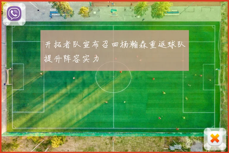 开拓者队宣布召回杨瀚森重返球队提升阵容实力