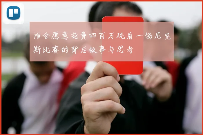 谁会愿意花费四百万观看一场尼克斯比赛的背后故事与思考
