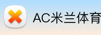 AC米兰体育 Logo